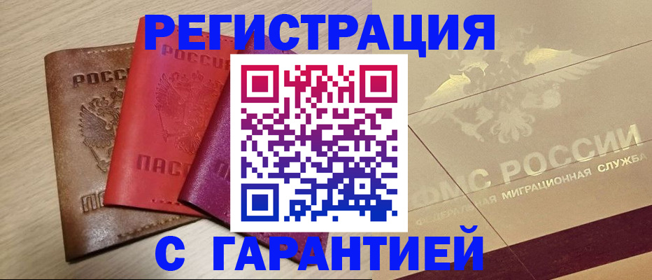 временная регистрация 2025 в Покачах